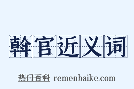 斡官近义词是什么意思的图片